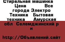 Стиральная машинка Ardo › Цена ­ 5 000 - Все города Электро-Техника » Бытовая техника   . Амурская обл.,Селемджинский р-н